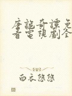 唐诡奇谭免费观看电视剧全集高清封面