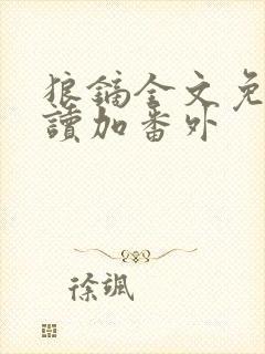 狼镝全文免费阅读加番外封面