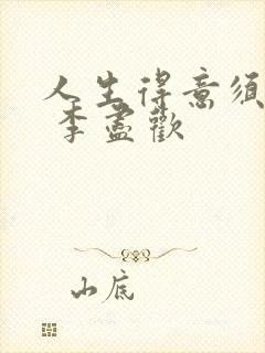 人生得意须纵欢 李尽欢