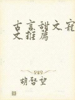 古言甜文宠文暖文推荐