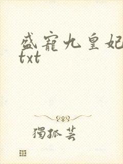 盛宠九皇妃下载txt