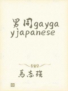 男同gaygayjapanese