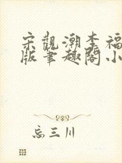 宋观潮李福海正版笔趣阁小说