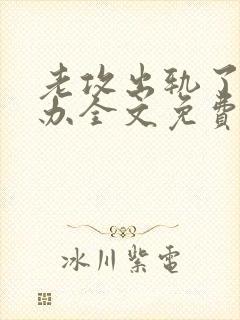 老攻出轨了怎么办全文免费阅读