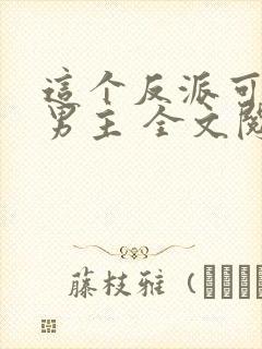 这个反派可真像男主 全文阅读
