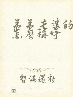 弟弟老婆的妈妈怎么称呼