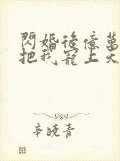 闪婚后亿万总裁把我宠上天短剧免费