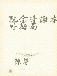 阮念清谢存旭番外结局
