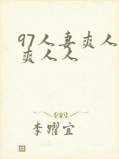 97人妻爽人人爽人人