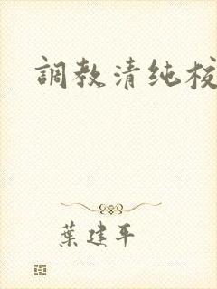 调教清纯校花h