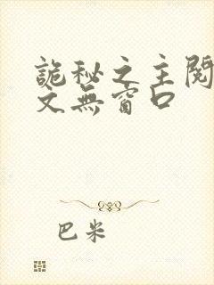 诡秘之主阅读全文无窗口