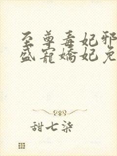 至尊毒妃邪王的盛宠娇妃免费阅读