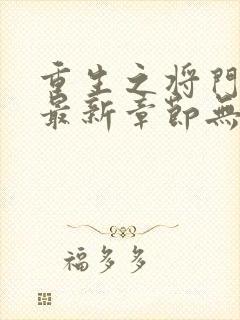 重生之将门毒后最新章节无弹窗免费阅读