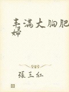 丰满大胸肥臀少妇封面