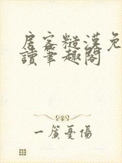 房客糙汉免费阅读笔趣阁