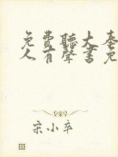 免费听大奉打更人有声书免费听