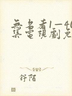 无名者1—40集电视剧免费观看封面
