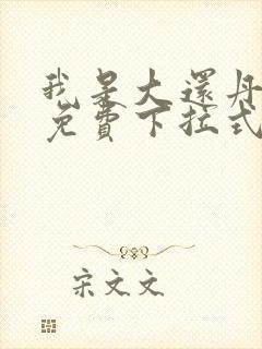 我是大还丹漫画免费下拉式6漫画