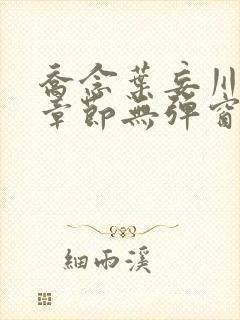 乔念叶妄川最新章节无弹窗笔趣阁