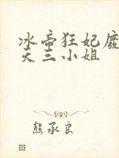 冰帝狂妃废柴逆天三小姐