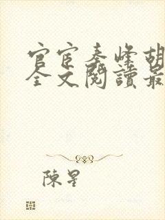 官宦秦峰胡佳云全文阅读最新章节