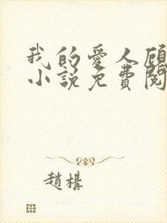 我的爱人顾先生小说免费阅读