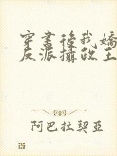 穿书后我娇养了反派摄政王在线阅读全文封面