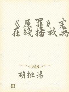 《原罪》完整版在线播放无删减
