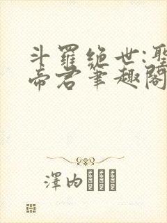 斗罗绝世:圣邪帝君笔趣阁封面