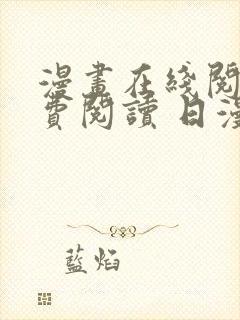 漫画在线阅读免费阅读 日漫