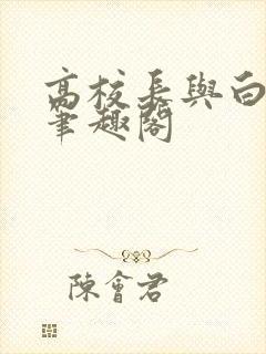高校长与白桔 笔趣阁封面