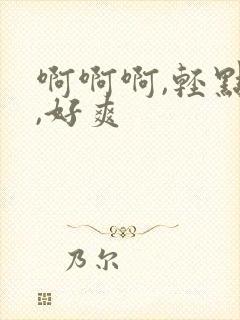 啊啊啊,轻点操,好爽