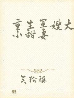 重生军嫂大首长小甜妻封面
