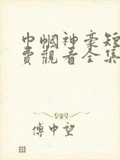巾帼神豪短剧免费观看全集高清