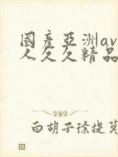 国产亚洲av成人久久精品