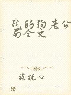 我的狗老公大结局全文封面
