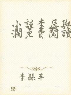 小说李辰与赵清澜免费阅读