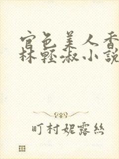 官色美人香陈凡林轻淑小说封面