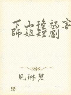 下山后祸害六个师姐短剧