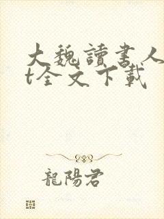 大魏读书人txt全文下载