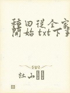 种田从全家穿越开始 txt下载