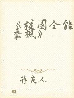 《校园全能高手季枫》封面