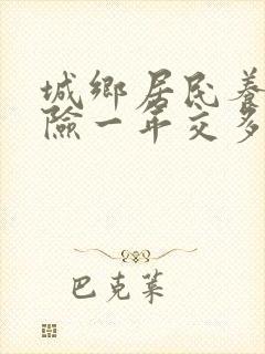 城乡居民养老保险一年交多少钱合适