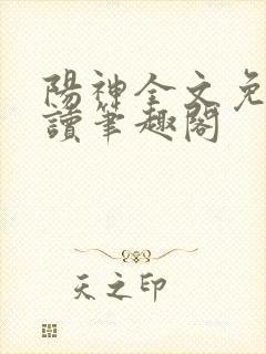 阳神全文免费阅读笔趣阁封面