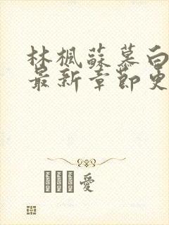 林枫苏慕白小说最新章节更新内容