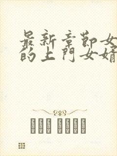 最新章节女总裁的上门女婿封面