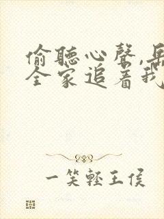 偷听心声,岳父全家追着我宠短剧