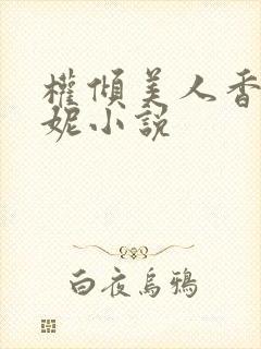 权倾美人香萧曼妮小说