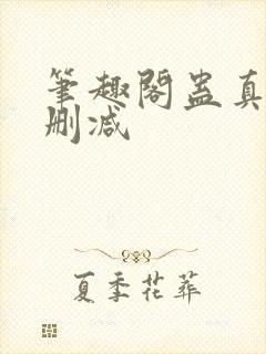 笔趣阁蛊真人无删减