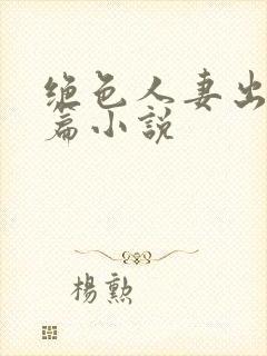 绝色人妻出轨长篇小说